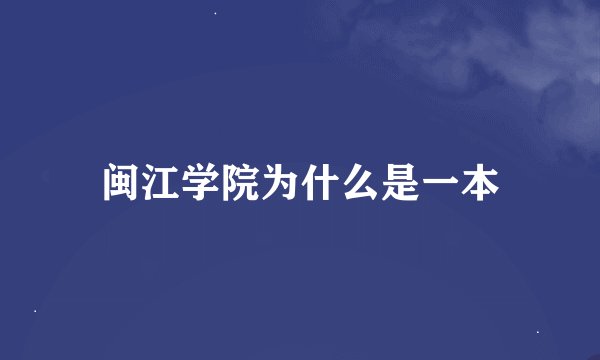 闽江学院为什么是一本