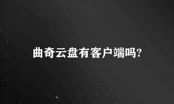 曲奇云盘有客户端吗?
