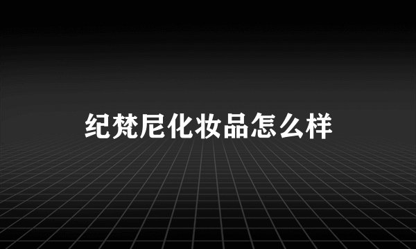纪梵尼化妆品怎么样