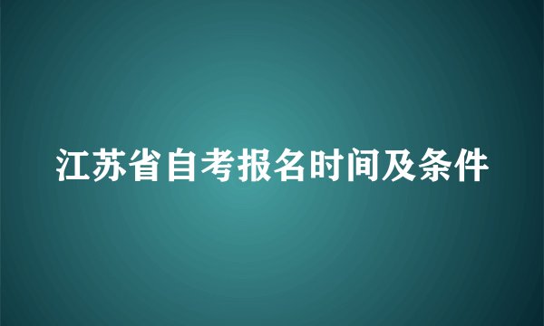 江苏省自考报名时间及条件