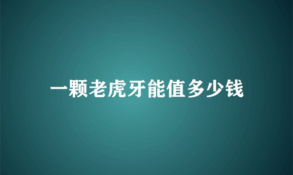 一颗老虎牙能值多少钱