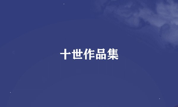 十世作品集