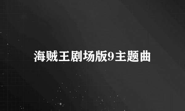 海贼王剧场版9主题曲