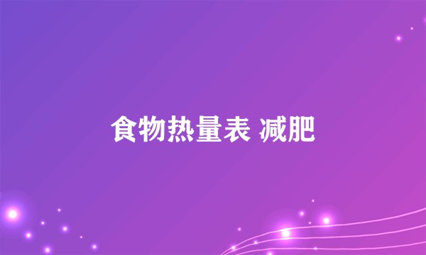 食物热量表 减肥