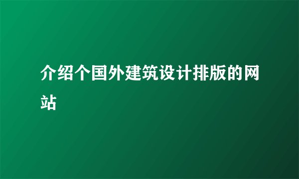 介绍个国外建筑设计排版的网站