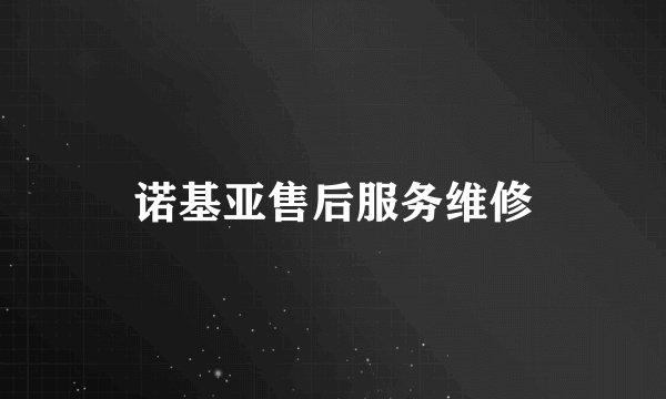 诺基亚售后服务维修