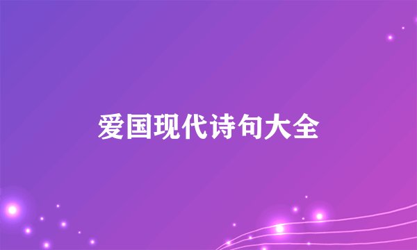 爱国现代诗句大全