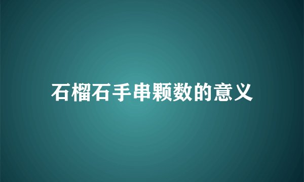 石榴石手串颗数的意义