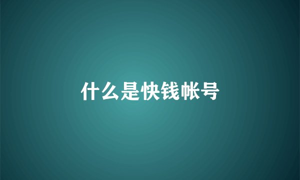 什么是快钱帐号