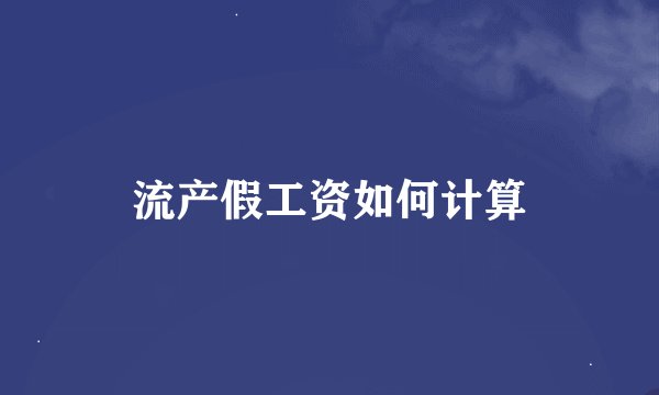 流产假工资如何计算