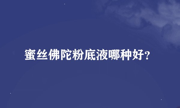 蜜丝佛陀粉底液哪种好？