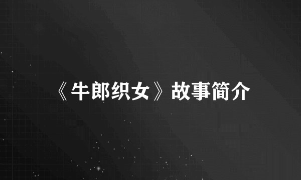 《牛郎织女》故事简介