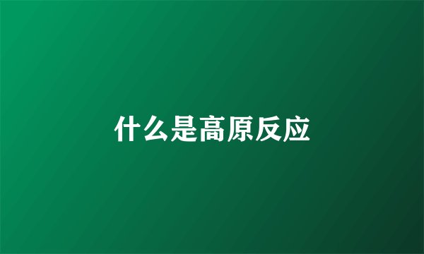 什么是高原反应