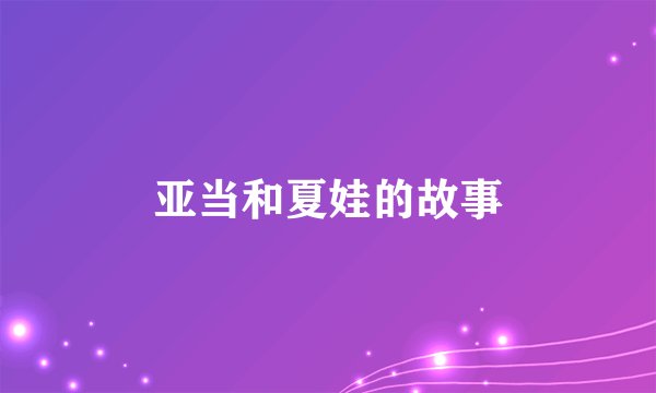 亚当和夏娃的故事
