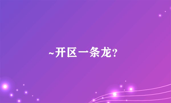 ~开区一条龙？