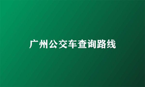 广州公交车查询路线