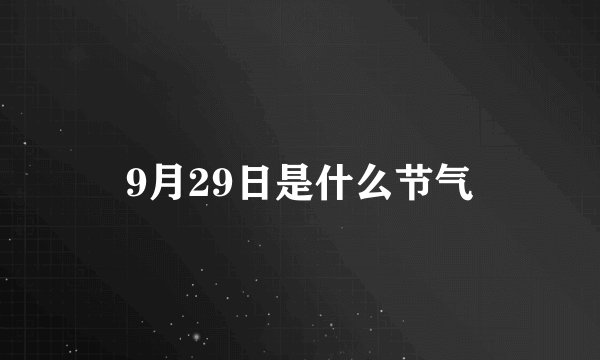 9月29日是什么节气