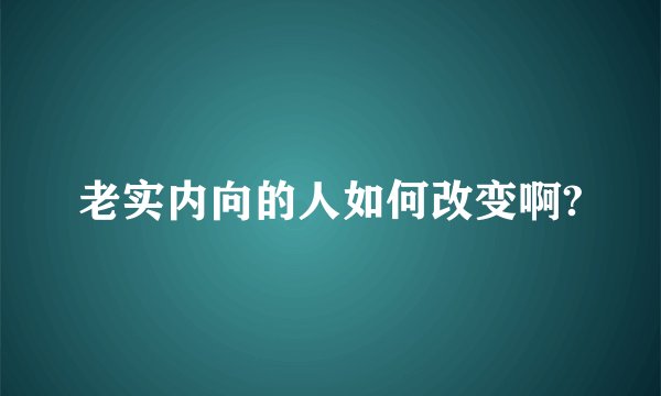 老实内向的人如何改变啊?