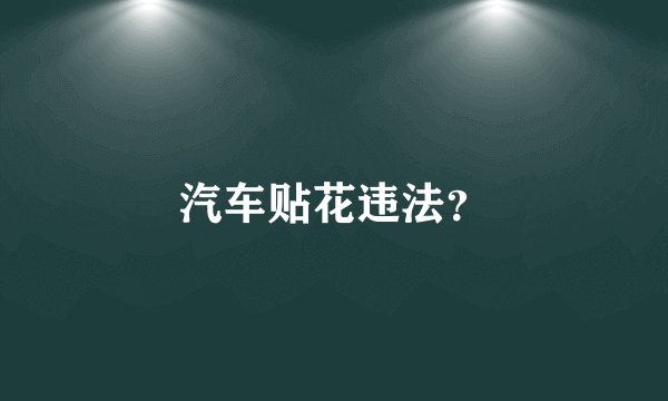 汽车贴花违法？