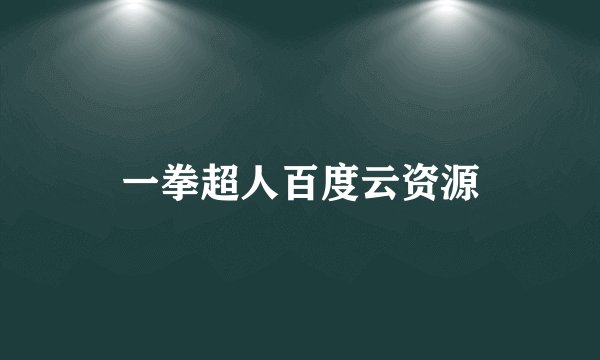 一拳超人百度云资源