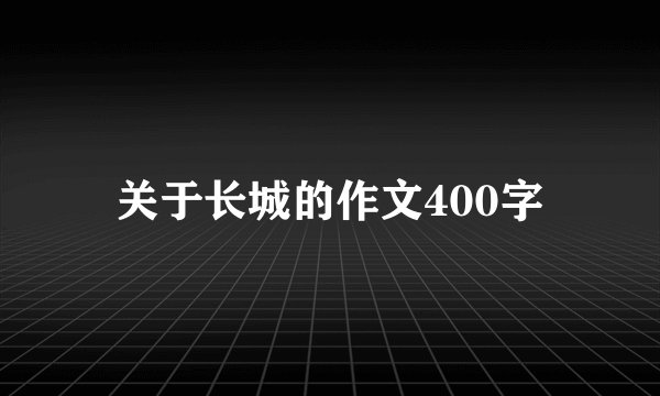 关于长城的作文400字