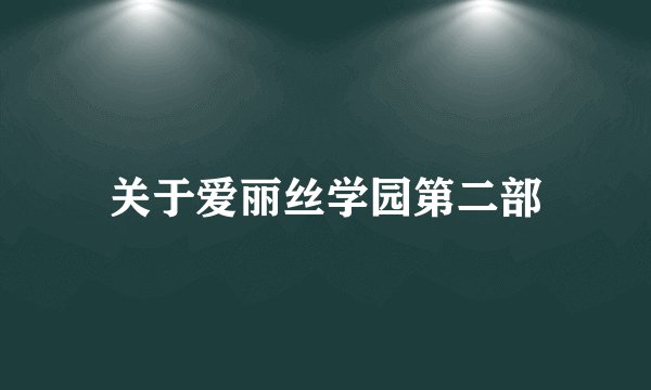 关于爱丽丝学园第二部