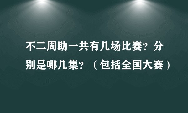 不二周助一共有几场比赛？分别是哪几集？（包括全国大赛）