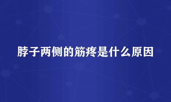 脖子两侧的筋疼是什么原因