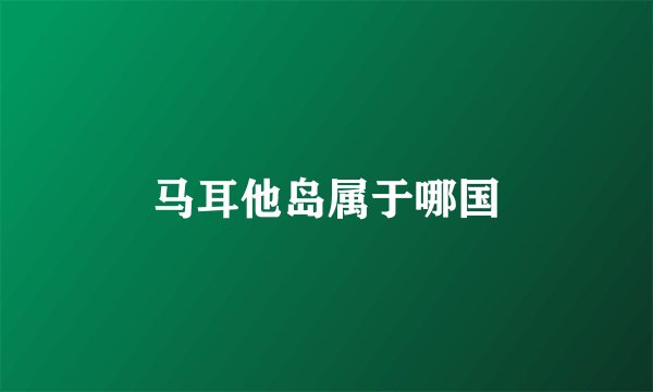 马耳他岛属于哪国