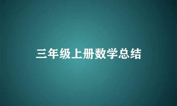 三年级上册数学总结