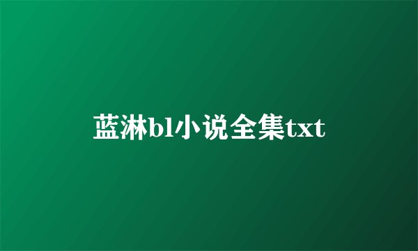 蓝淋bl小说全集txt