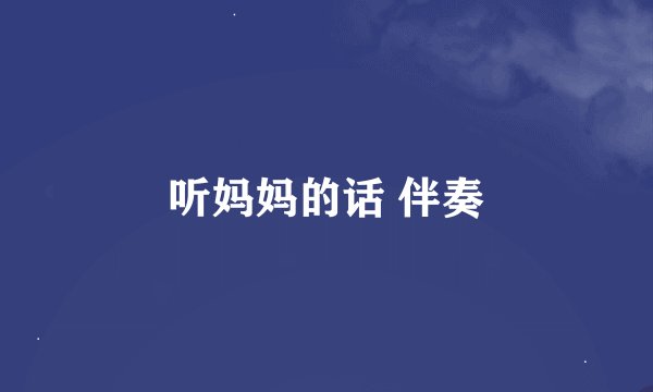 听妈妈的话 伴奏