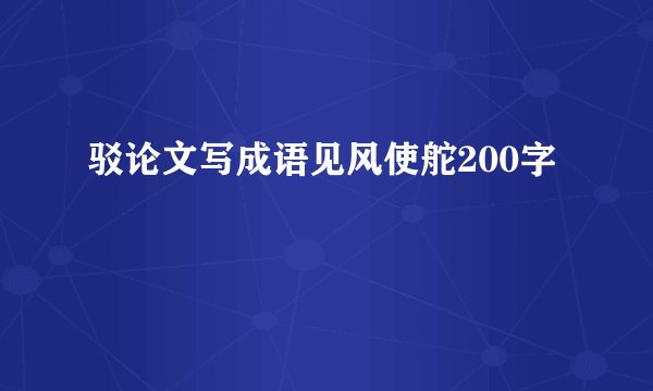 驳论文写成语见风使舵200字
