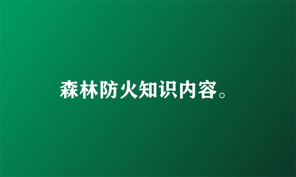 森林防火知识内容。