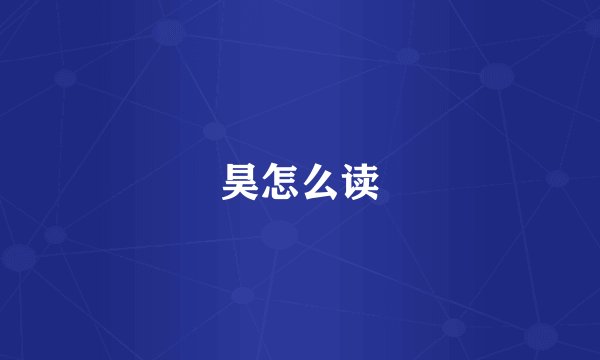 昊怎么读