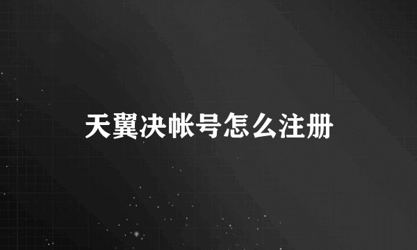 天翼决帐号怎么注册