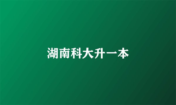 湖南科大升一本