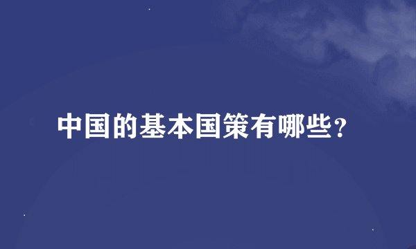 中国的基本国策有哪些？