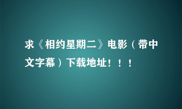求《相约星期二》电影（带中文字幕）下载地址！！！