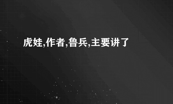 虎娃,作者,鲁兵,主要讲了