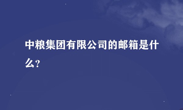 中粮集团有限公司的邮箱是什么？