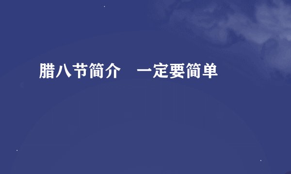 腊八节简介   一定要简单