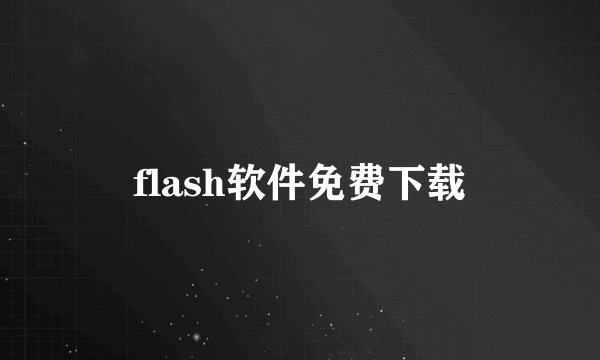 flash软件免费下载