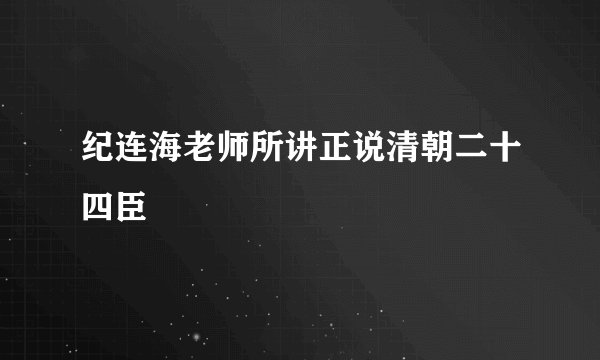 纪连海老师所讲正说清朝二十四臣