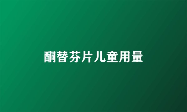 酮替芬片儿童用量