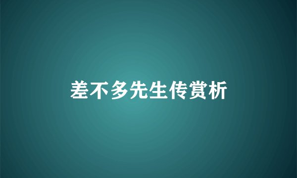 差不多先生传赏析