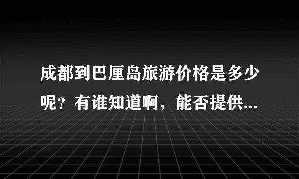 成都到巴厘岛旅游价格是多少呢？有谁知道啊，能否提供详细的线路参考？