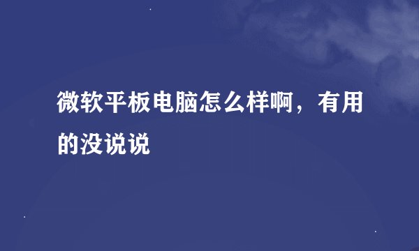 微软平板电脑怎么样啊，有用的没说说
