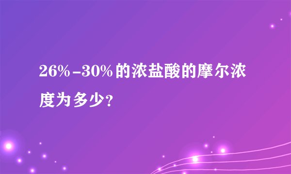 26%-30%的浓盐酸的摩尔浓度为多少？