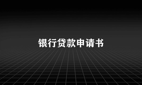银行贷款申请书
